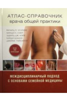 Атлас-справочник врача общей практики междисциплинарный подход с основами семейной медицины. Перевод с английского. Ричард П. Усатине; Минди А.Смит; Эдвард Дж.Мэйе