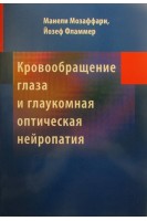 Кровообращение глаза и глаукомная оптическая нейропатия. Мозаффари М.