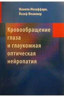Кровообращение глаза и глаукомная оптическая нейропатия. Мозаффари М.