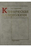 Клиническая аллергология (БУ). Сидоренко Е.И.