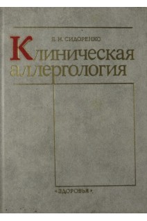 Клиническая аллергология (БУ). Сидоренко Е.И.