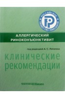 Аллергический риноконъюнктивит (клинические рекомендации). Арефьева Н.А. и др.; под редакцией Лопатина А. С.