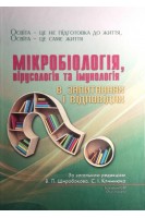 Мікробіологія вірусологія та імунологія в запитаннях та відповідях. Широбоков В.П. Климнюк С.І.