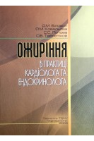 Ожиріння в практиці кардіолога та ендокринолога. Біловол О.М. та ін.