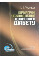Хірургічні ускладнення цукрового діабету: практичний посібник. Чонка І.І. Беденюк А.Д. Гнатів В.В.