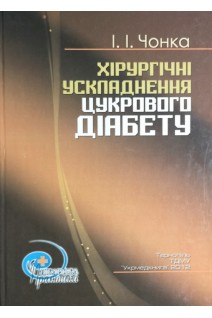 Хірургічні ускладнення цукрового діабету: практичний посібник. Чонка І.І. Беденюк А.Д. Гнатів В.В.