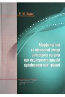 Морфологічні та біохімічні зміни внутрішніх органів при експериментальній краніоскелетній травмі: монографія. Борис Р.М.
