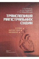 Транспозиція магістральних судин (клініка діагностика лікування). Ємець І.М.