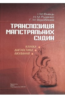 Транспозиція магістральних судин (клініка діагностика лікування). Ємець І.М.
