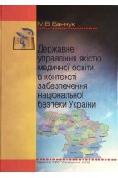 Державне управління якістю медичної освіти в контексті забезпечення національної безпеки України. Банчук М.В.