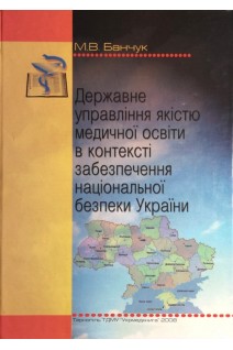 Державне управління якістю медичної освіти в контексті забезпечення національної безпеки України. Банчук М.В.
