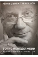 Уйми своих тараканов. Записки антипсихолога. Новодержкин Борис