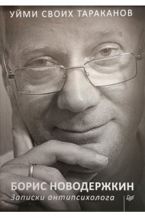 Уйми своих тараканов. Записки антипсихолога. Новодержкин Борис