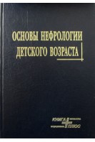 Основы нефрологии детского возраста. Возианов А.Ф. Майданник В.Г. Бидный В.Г.