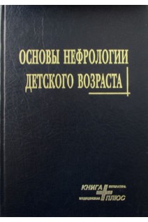 Основы нефрологии детского возраста. Возианов А.Ф. Майданник В.Г. Бидный В.Г.