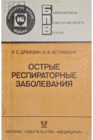 Острые респираторные заболевания (БУ). Дрейзин Р.С.