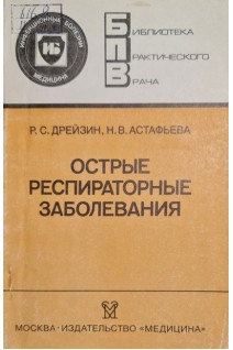 Острые респираторные заболевания (БУ). Дрейзин Р.С.