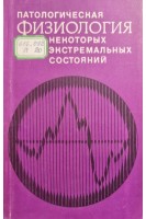 Патологическая физиология некоторых экстремальных состояний. Сборник научных трудов (БУ). Зорькин А.А.