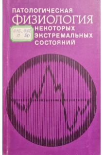 Патологическая физиология некоторых экстремальных состояний. Сборник научных трудов (БУ). Зорькин А.А.