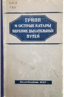 Грипп и острые катары верхних дыхательных путей (БУ). Хоменко Г.И.