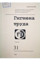 Гигиена труда (Випуск 31) (БУ). Гвозденко Л.А.
