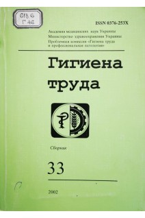 Гигиена труда (Випуск 33) (БУ). Кундиев Ю.И.