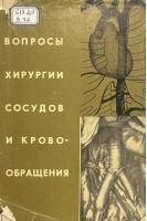 Вопросы хирургии сосудов и кровообращения (БУ). Курбангалеев С.М.