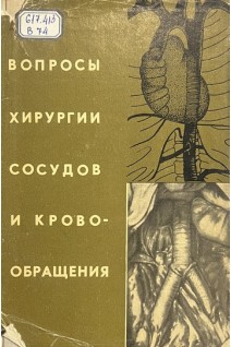 Вопросы хирургии сосудов и кровообращения (БУ). Курбангалеев С.М.