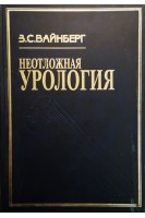 Неотложная урология (БУ) . Вайнберг З.С.