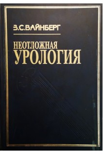 Неотложная урология (БУ) . Вайнберг З.С.