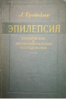 Эпилепсия. Клинические и экспериментальные исследования (БУ). Крейндлер А.