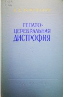 Гепато-церебральная дистрофия (БУ). Коновалов Н.В.