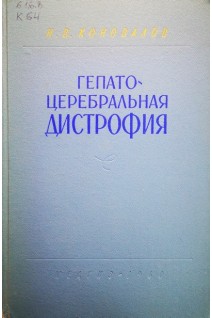 Гепато-церебральная дистрофия (БУ). Коновалов Н.В.