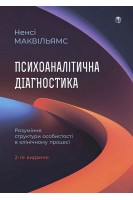 Психоаналітична діагностика. Розуміння структури особистості в клінічному процесі. Ненсі Маквільямс