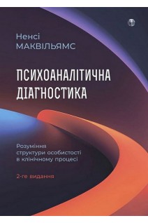 Психоаналітична діагностика. Розуміння структури особистості в клінічному процесі. Ненсі Маквільямс