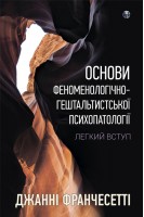 Основи феноменологічно-гештальтистської психопатології: легкий вступ. Джанні Франчесетті