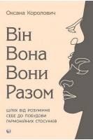 Він. Вона. Вони. Разом. Шлях від розуміння себе до побудови гармонійних стосунків. Оксана Королович