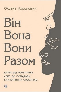 Він. Вона. Вони. Разом. Шлях від розуміння себе до побудови гармонійних стосунків. Оксана Королович