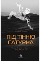 Під тінню Сатурна. Чоловічі психічні травми та їхнє зцілення. Джеймс Холліс