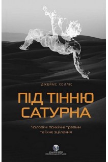 Під тінню Сатурна. Чоловічі психічні травми та їхнє зцілення. Джеймс Холліс