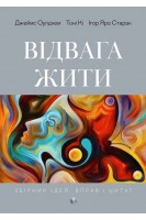 Відвага жити. Джеймс Оулдхем Тоні Кі Ігор Яро Старак