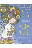 Арттерапевтичний альбом «Дім у собі». Підтримка в малюнках і текстах для тих хто береже свій дім у собі. Оллі Скордіна