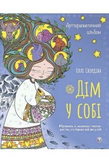 Арттерапевтичний альбом «Дім у собі». Підтримка в малюнках і текстах для тих хто береже свій дім у собі. Оллі Скордіна