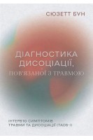 Діагностика дисоціації пов'язаної з травмою: Інтерв'ю симптомів травми та дисоціації. Сюзетт Бун