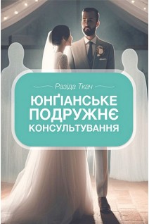 Юнгіанське подружнє консультування. Разіда Ткач