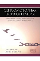 Сенсомоторная психотерапия. Терапия последствий психологических травм и нарушений привязанности. Пет Огден Яніна Фішер