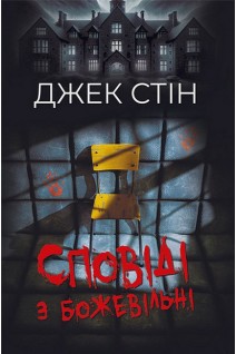 Сповіді з божевільні. Книга 1. Джек Стін