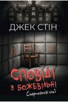 Сповіді з божевільні. Смертоносні сімї. Книга 2. Джек Стін