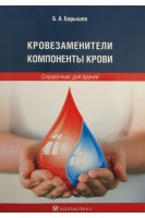 Кровезаменители. Компоненты крови: справочник для врачей. 3-е издание переработанное и дополненное. . Барышев Б.А.