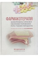 Фармакотерапія захворювань слизової оболонки порожнини рота і тканин пародонта: Підручник для мед. ун-тів інст. Борисенко А.В. Данилевський М.Ф. Мохорт М.А. та ін/ за ред Борисенка А.В.